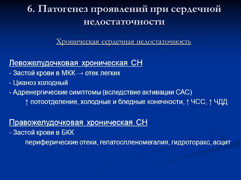 6. Патогенез проявлений при сердечной недостаточности Хроническая сердечная недостаточность  Левожелудочковая хроническая СН -